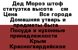 Дед Мороз штоф статуэтка высота 26 см › Цена ­ 1 500 - Все города Домашняя утварь и предметы быта » Посуда и кухонные принадлежности   . Крым,Красногвардейское